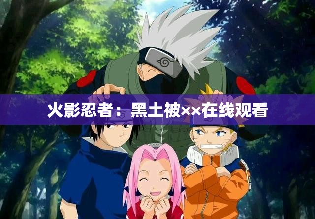 火影忍者：黑土被××在線觀看