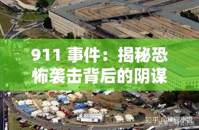 911 事件：揭秘恐怖襲擊背后的陰謀