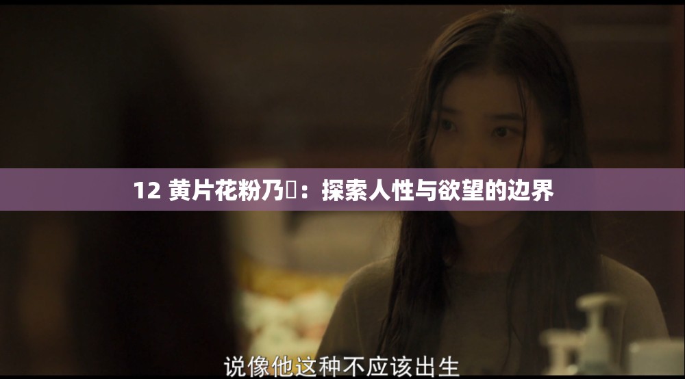 12 黃片花粉乃墦：探索人性與欲望的邊界