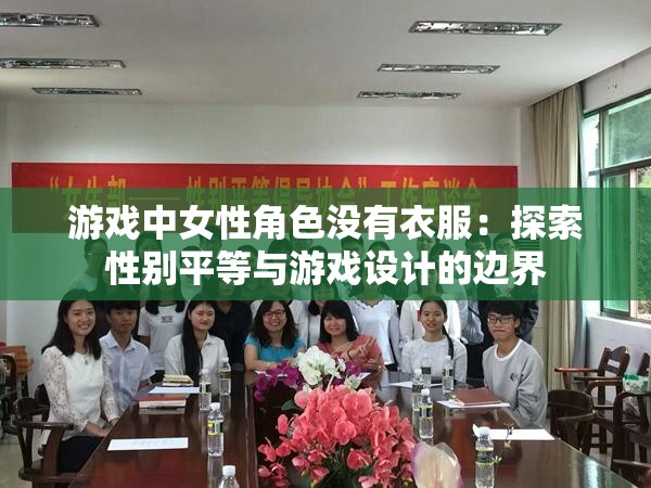 游戲中女性角色沒有衣服：探索性別平等與游戲設(shè)計(jì)的邊界