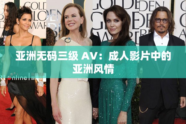 亞洲無碼三級 AV：成人影片中的亞洲風(fēng)情