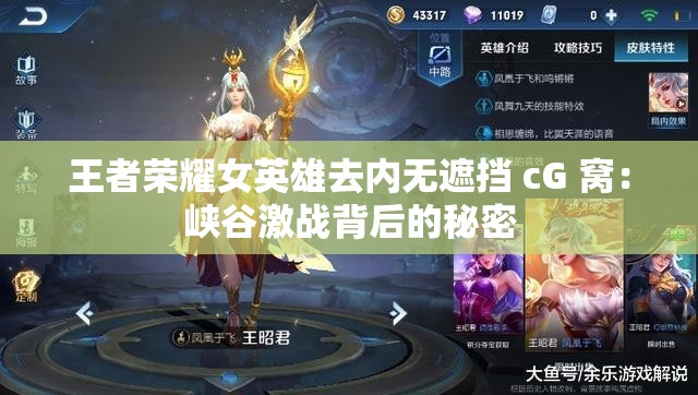 王者榮耀女英雄去內(nèi)無遮擋 cG 窩：峽谷激戰(zhàn)背后的秘密