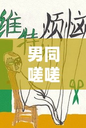 男同嗟嗟嗟很痛無馬：這到底是怎么回事啊