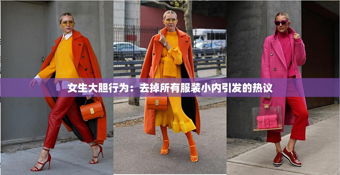 女生大膽行為：去掉所有服裝小內(nèi)引發(fā)的熱議