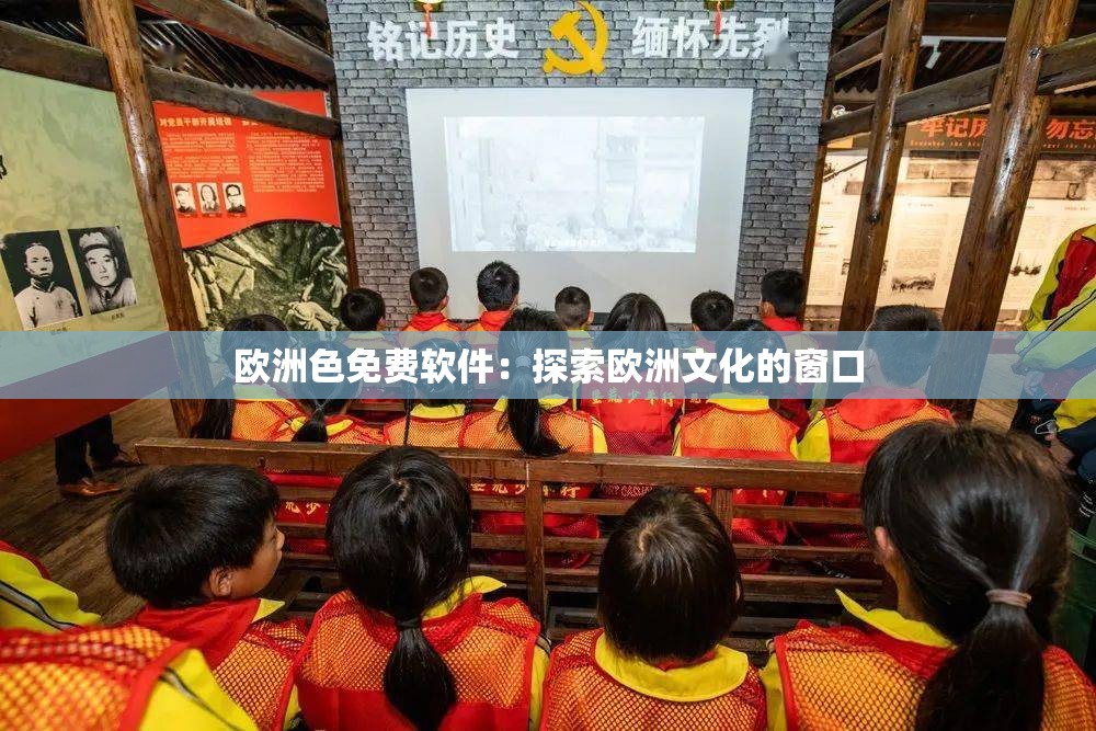 歐洲色免費軟件：探索歐洲文化的窗口