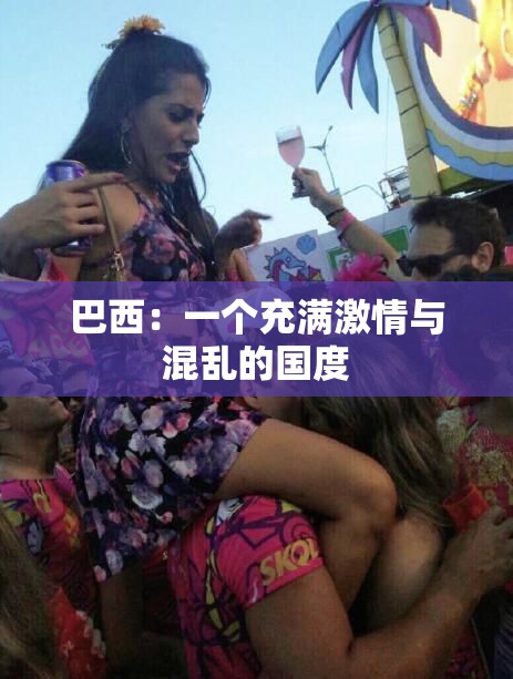 巴西：一個充滿激情與混亂的國度