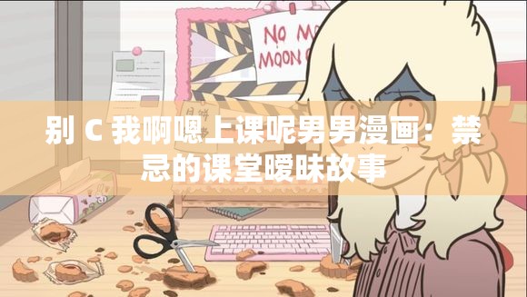 別 C 我啊嗯上課呢男男漫畫：禁忌的課堂曖昧故事