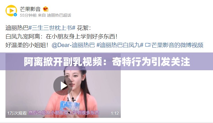 阿離掀開副乳視頻：奇特行為引發(fā)關(guān)注