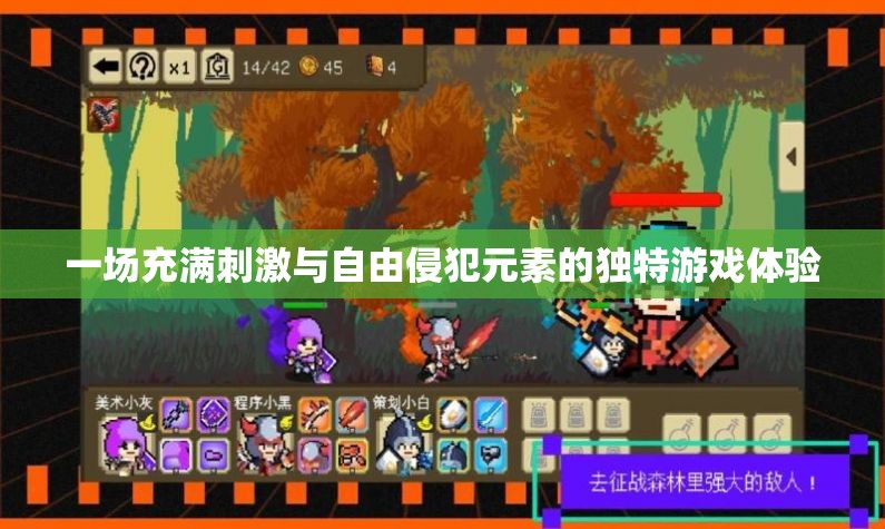 一場充滿刺激與自由侵犯元素的獨特游戲體驗