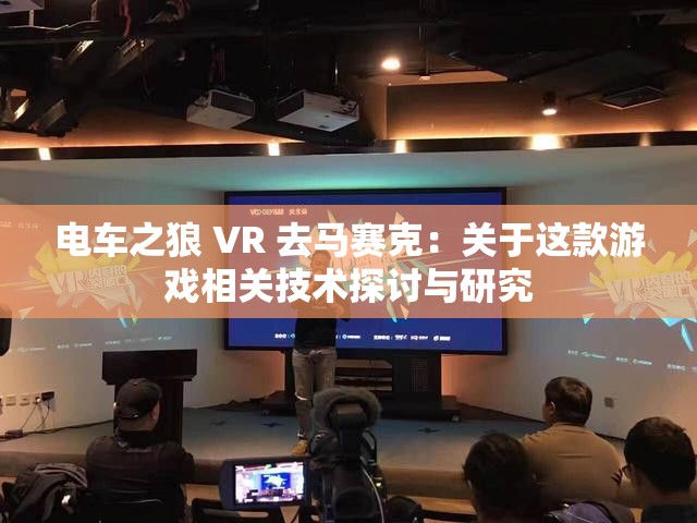 電車之狼 VR 去馬賽克：關于這款游戲相關技術探討與研究