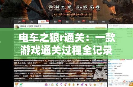 電車之狼r通關：一款游戲通關過程全記錄