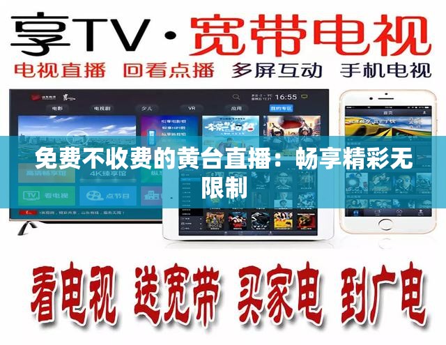 免費不收費的黃臺直播：暢享精彩無限制