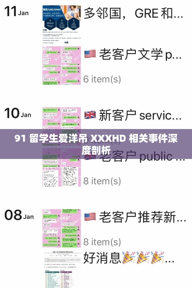 91 留學生愛洋吊 XXXHD 相關事件深度剖析