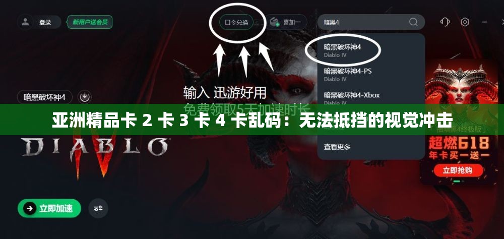 亞洲精品卡 2 卡 3 卡 4 卡亂碼：無法抵擋的視覺沖擊