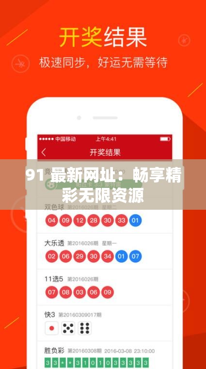 91 最新網(wǎng)址：暢享精彩無限資源