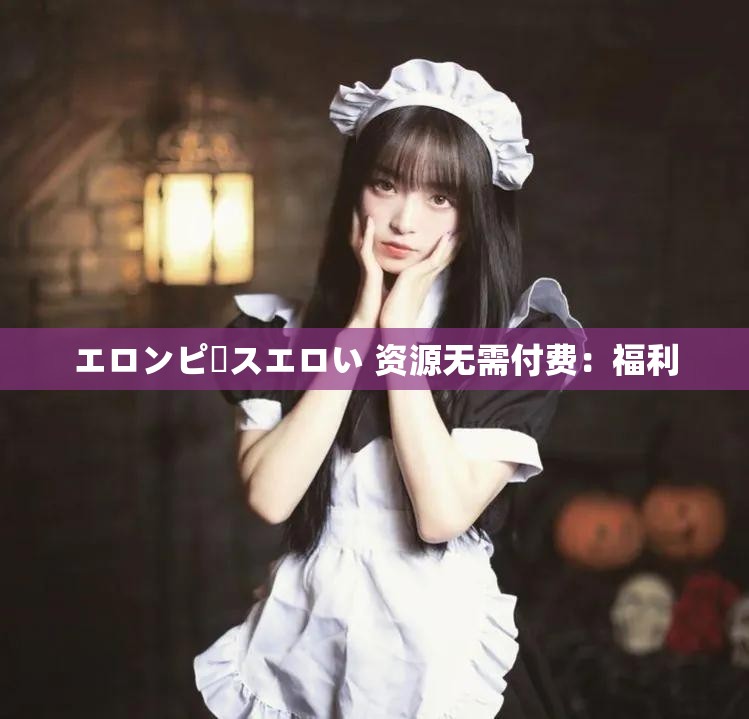エロンピースエロい 資源無需付費(fèi)：福利