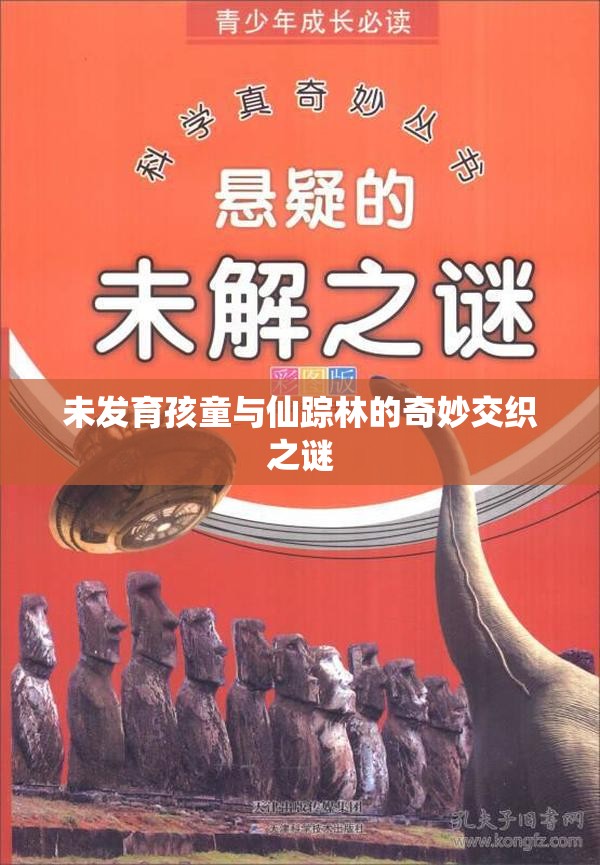 未發(fā)育孩童與仙蹤林的奇妙交織之謎