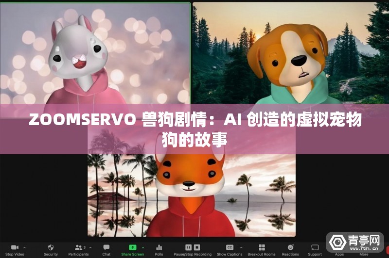 ZOOMSERVO 獸狗劇情：AI 創(chuàng)造的虛擬寵物狗的故事