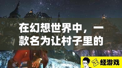 在幻想世界中，一款名為讓村子里的精靈懷孕的游戲引發(fā)的禁忌之戀