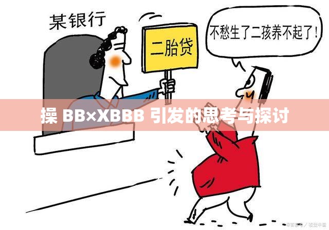 操 BB×XBBB 引發(fā)的思考與探討