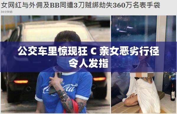 公交車?yán)矬@現(xiàn)狂 C 親女惡劣行徑令人發(fā)指