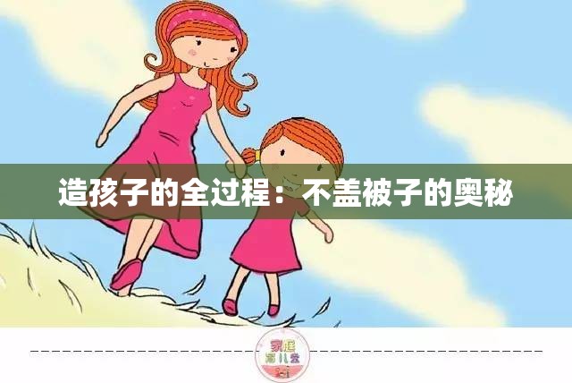 造孩子的全過程：不蓋被子的奧秘