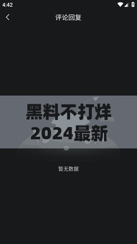 黑料不打烊2024最新官網(wǎng)：帶你了解更多背后的故事