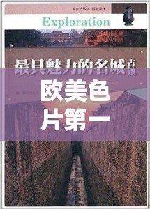 歐美色片第一頁：探索未知的神秘世界