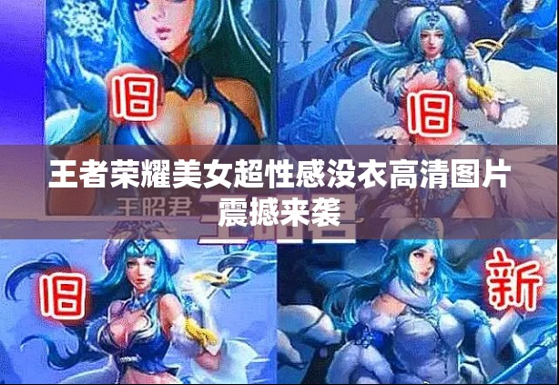 王者榮耀美女超性感沒衣高清圖片震撼來襲