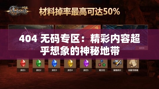 404 無碼專區(qū)：精彩內容超乎想象的神秘地帶