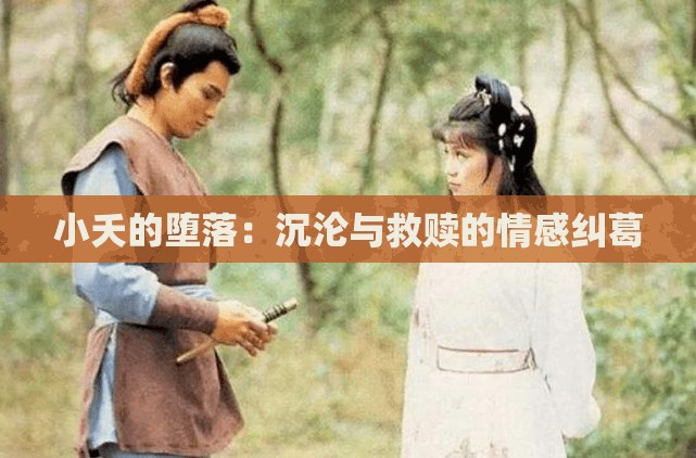 小夭的墮落：沉淪與救贖的情感糾葛
