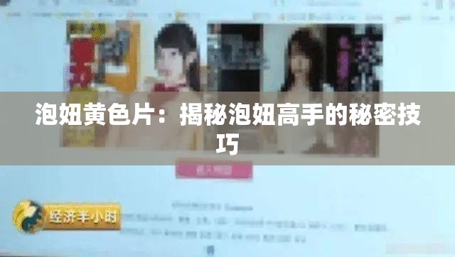 泡妞黃色片：揭秘泡妞高手的秘密技巧