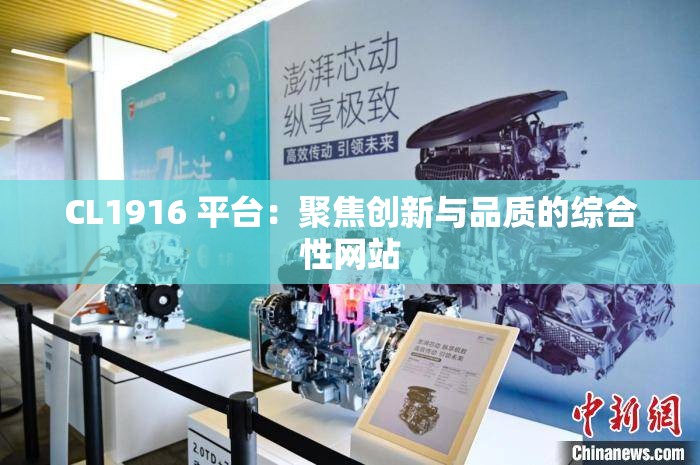 CL1916 平臺：聚焦創(chuàng)新與品質的綜合性網(wǎng)站