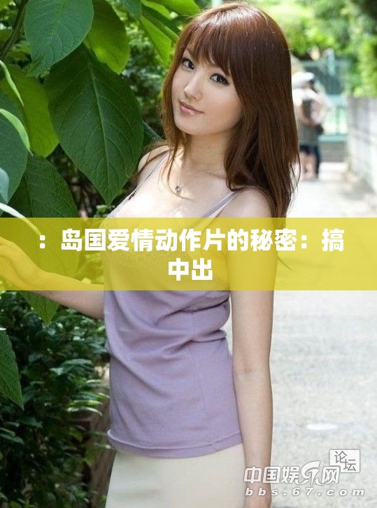 ：島國愛情動作片的秘密：搞中出