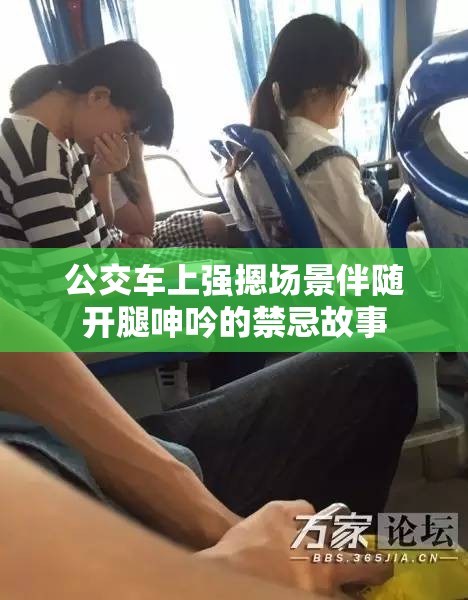 公交車上強摁場景伴隨開腿呻吟的禁忌故事