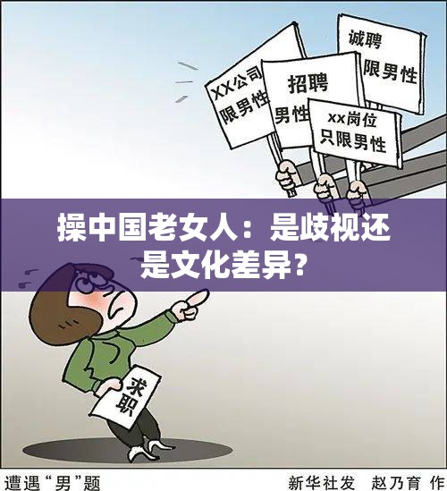 操中國老女人：是歧視還是文化差異？