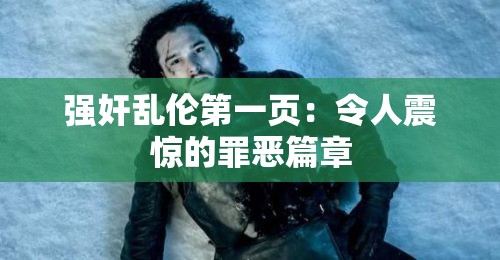 強(qiáng)奸亂倫第一頁：令人震驚的罪惡篇章