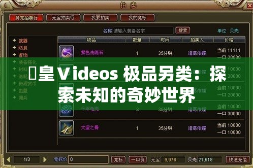 嘼皇Ⅴideos 極品另類：探索未知的奇妙世界