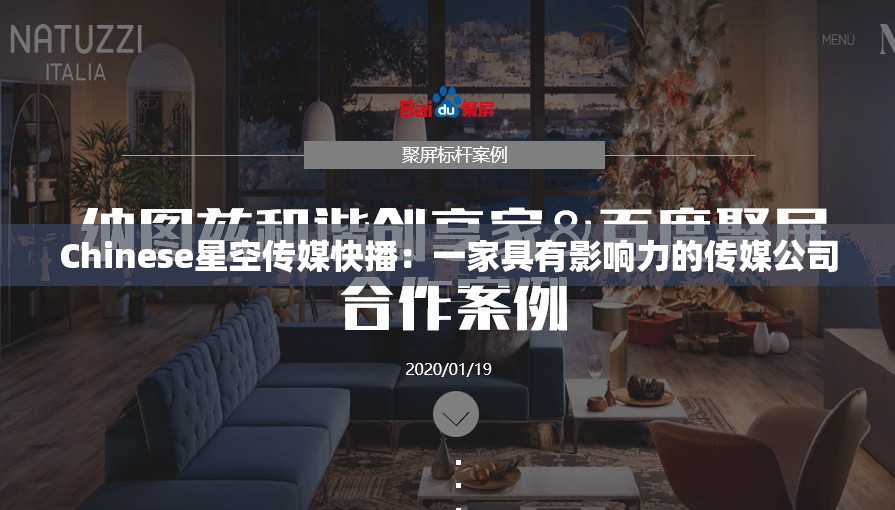 Chinese星空傳媒快播：一家具有影響力的傳媒公司
