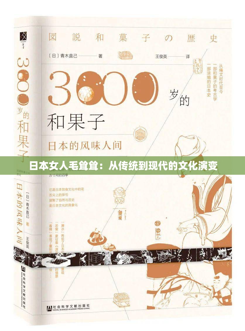 日本女人毛聳聳：從傳統(tǒng)到現(xiàn)代的文化演變