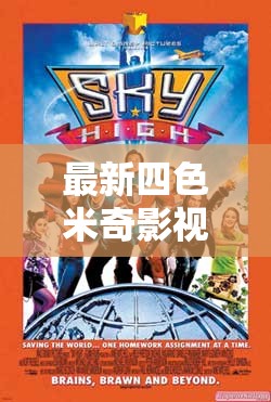 最新四色米奇影視 777 在線看：暢享精彩影視之旅
