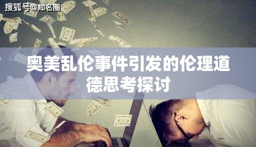 奧美亂倫事件引發(fā)的倫理道德思考探討