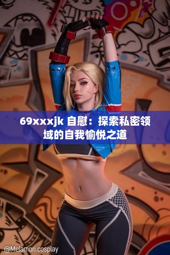 69xxxjk 自慰：探索私密領域的自我愉悅之道