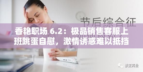 香艷職場 6.2：極品銷售客服上班跳蛋自慰，激情誘惑難以抵擋