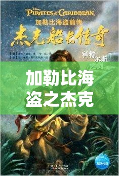 加勒比海盜之杰克船長的傳奇冒險
