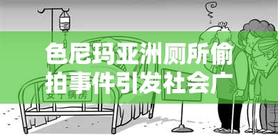 色尼瑪亞洲廁所偷拍事件引發(fā)社會廣泛關注