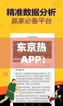 東京熱 APP：引領獨特的視頻觀賞體驗