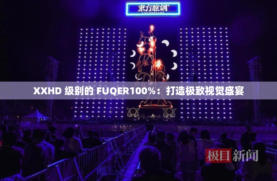 XXHD 級別的 FUQER100%：打造極致視覺盛宴