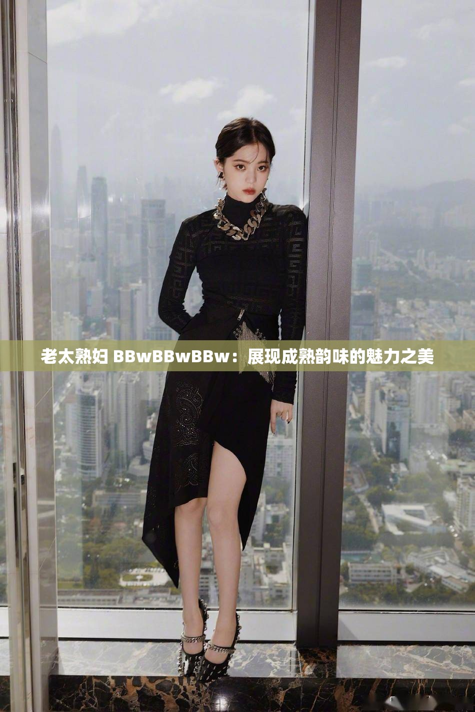 老太熟婦 BBwBBwBBw：展現(xiàn)成熟韻味的魅力之美