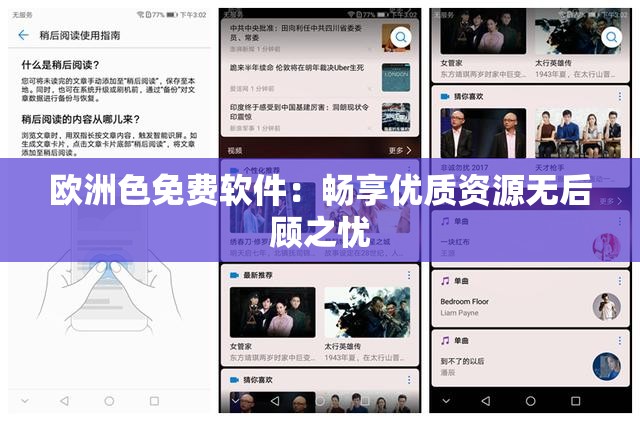 歐洲色免費軟件：暢享優(yōu)質資源無后顧之憂